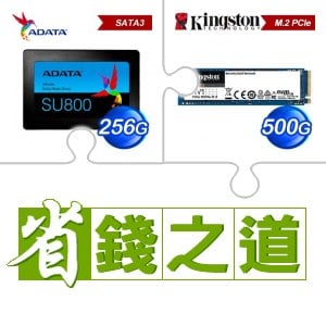 ☆自動省★ 威剛 SU800 256G SSD(X3)+金士頓 NV1 500G M.2 PCIe SSD(X5)