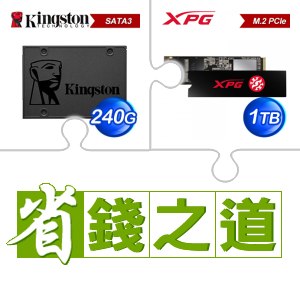☆自動省★ 金士頓 A400 240G SSD(X4)+威剛 SX8200 PRO 1TB M.2 PCIe SSD(X2)