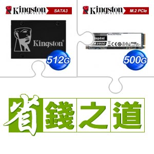 ☆自動省★ 金士頓 KC600 512G SSD(X2)+金士頓 KC2500 500G M.2 PCIe SSD(X2)