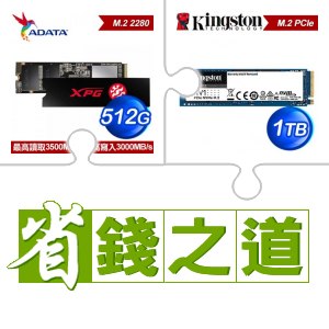 ☆自動省★ 威剛 SX8200 PRO 512G M.2 PCIe SSD(X3)+金士頓 NV1 1TB M.2 PCIe SSD(X2)