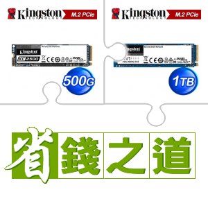☆自動省★ 金士頓 KC2500 500G M.2 PCIe SSD(X3)+金士頓 NV1 1TB M.2 PCIe SSD(X2)