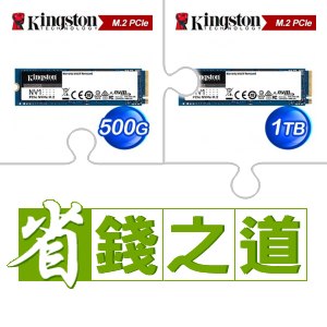 ☆自動省★ 金士頓 NV1 500G M.2 PCIe SSD(X5)+金士頓 NV1 1TB M.2 PCIe SSD(X2)