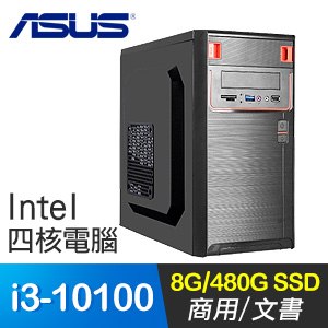 華碩系列【小資十代3號機K】i3-10100四核 文書電腦(8G/480G SSD)