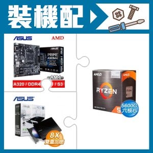 ☆裝機配★ AMD R5 5600G+華碩 PRIME A320M-K 主機板+華碩 SDRW-08D2S-U 外接式燒錄機 燒錄器(黑色)