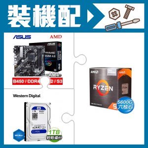 ☆裝機配★ AMD R5 5600G+華碩 PRIME B450M-A II 主機板+WD 藍標 1TB 硬碟