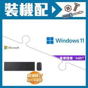 ☆裝機配★ Windows 11 Pro 64bit 專業隨機版《含DVD》+微軟 設計師藍牙鍵盤滑鼠組