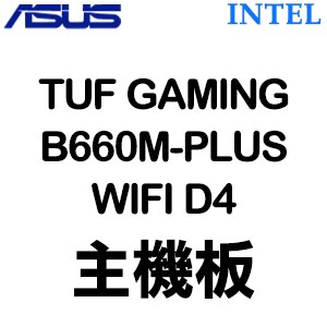 ASUS 華碩 TUF GAMING B660M-PLUS WIFI D4 LGA1700主機板 (M-ATX/3+2年保)