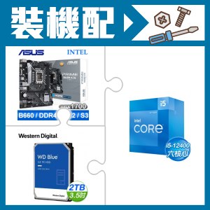 ☆裝機配★ i5-12400+華碩 PRIME B660M-K D4 主機板+WD 藍標 2TB 硬碟