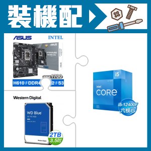 ☆裝機配★ i5-12400F+華碩 PRIME H610M-K D4 主機板+WD 藍標 2TB 硬碟