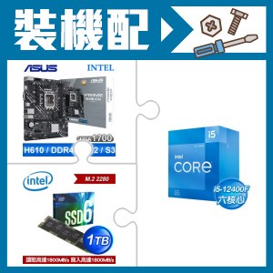 ☆裝機配★ i5-12400F+華碩 PRIME H610M-K D4 主機板+Intel 660P 1TB M.2 PCIe SSD