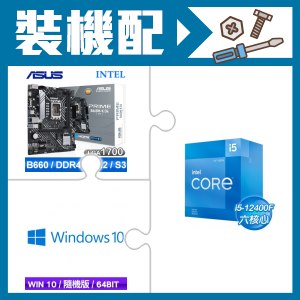 ☆裝機配★ i5-12400F+華碩 PRIME B660M-K D4 主機板+微軟 Windows 10 家用中文 64位元隨機版《含DVD》
