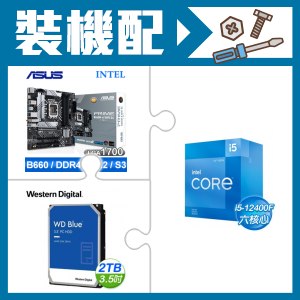 ☆裝機配★ i5-12400F+華碩 PRIME B660M-A(WIFI) D4 主機板+WD 藍標 2TB 硬碟