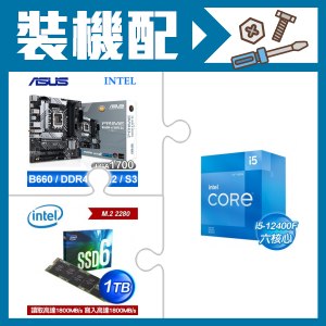 ☆裝機配★ i5-12400F+華碩 PRIME B660M-A(WIFI) D4 主機板+Intel 660P 1TB M.2 PCIe SSD