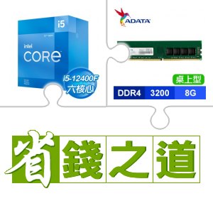☆自動省★ i5-12400F(X2)+威剛 DDR4-3200 8G 記憶體(X2)