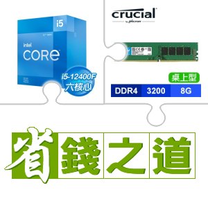 ☆自動省★ i5-12400F(X2)+美光 DDR4-3200 8G 記憶體(X3)