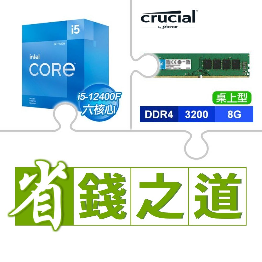 ☆自動省★ i5-12400F(X2)+美光 DDR4-3200 8G 記憶體(X3)