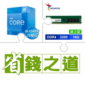 ☆自動省★ i5-12400F(X3)+威剛 DDR4-3200 16G 記憶體(X2)