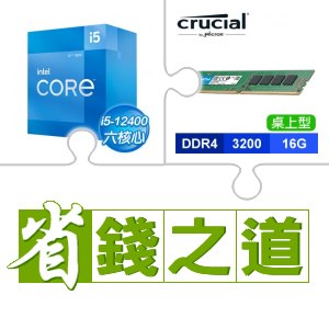 ☆自動省★ i5-12400(X2)+美光 DDR4-3200 16G 記憶體(X2)