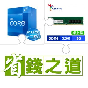 ☆自動省★ i7-12700(X2)+威剛 DDR4-3200 8G 記憶體(X2)