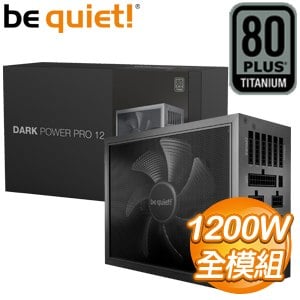 be quiet! DARK POWER PRO 12 1200W 鈦金牌 全模組 電源供應器(10年保)