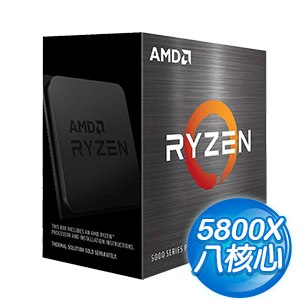 AMD Ryzen 7 5800X 8核/16緒 處理器《3.8GHz/36M/105W/AM4/無風扇》