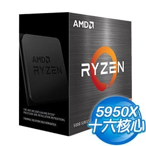 AMD Ryzen 9 5950X 16核/32緒 處理器《3.4GHz/72M/105W/AM4/無風扇》