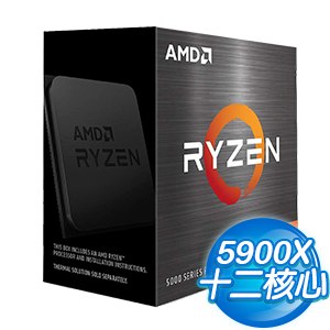 AMD Ryzen 9 5900X 12核/24緒 處理器《3.7GHz/70M/105W/AM4/無風扇》