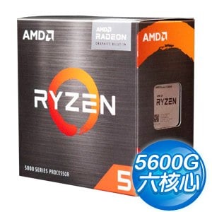 AMD Ryzen 5 5600G 6核/12緒 處理器《3.9GHz/19M/65W/AM4》