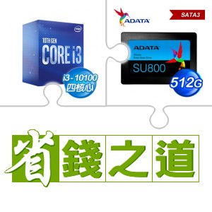 ☆自動省★ i3-10100(X2)+威剛 SU800 512G SSD(X3)