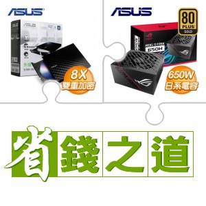 華碩ROG-STRIX-650G 650W 金牌全模電源供應器(X3)+華碩SDRW-08D2S-U