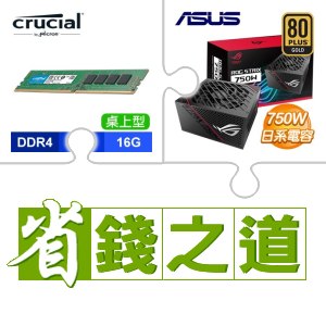 ☆自動省★ 美光 DDR4-3200 16G 記憶體(X2)+華碩 ROG-STRIX-750G 750W 金牌 全模 電源供應器(X2)