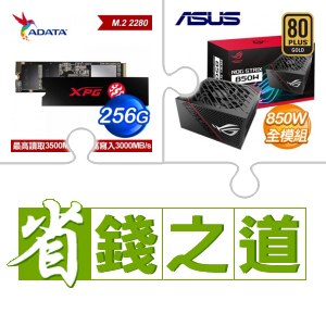 ☆自動省★ 威剛 SX8200 PRO 256G M.2 PCIe SSD(X2)+華碩 ROG-STRIX-850G 850W 金牌 全模 電源供應器(X2)