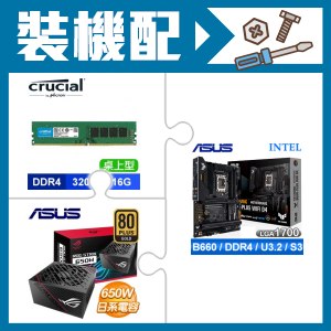 華碩 B660-PLUS WIFI D4 主機板+美光 16G 記憶體+華碩 650W 金牌 全模