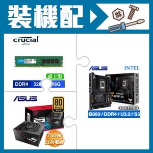 華碩 B660-PLUS WIFI D4 主機板+美光 16G 記憶體+華碩 750W 金牌 全模