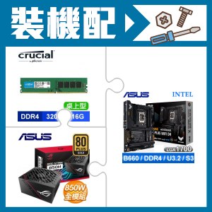 華碩 B660-PLUS WIFI D4 主機板+美光 16G 記憶體+華碩 850W 金牌 全模
