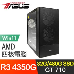 華碩系列【永恆8號Win】R3 4350G四核 GT710 遊戲電腦(32G/480G SSD/Win11)