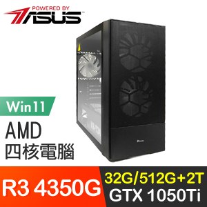 華碩系列【永恆10號Win】R3 4350G四核 GTX1050Ti 遊戲電腦(32G/512G SSD/2T/Win11)