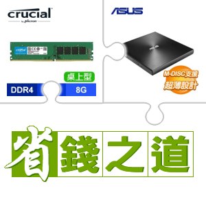 ☆自動省★ 美光 DDR4-3200 8G 記憶體(X2)+華碩 SDRW-08U9M-U 外接式燒錄器《黑》(X3)