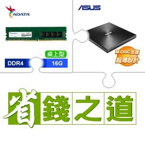 ☆自動省★ 威剛 DDR4-3200 16G 記憶體(X2)+華碩 SDRW-08U9M-U 外接式燒錄器《黑》(X3)