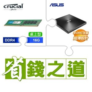 ☆自動省★ 美光 DDR4-3200 16G 記憶體(X2)+華碩 SDRW-08U9M-U 外接式燒錄器《黑》(X3)