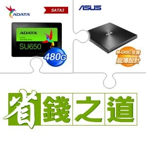 ☆自動省★ 威剛 SU650 480G SSD(X2)+華碩 SDRW-08U9M-U 外接式燒錄器《黑》(X3)
