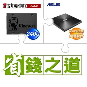 ☆自動省★ 金士頓 A400 240G SSD(X5)+華碩 SDRW-08U9M-U 外接式燒錄器《黑》(X4)