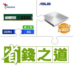 ☆自動省★ 威剛 DDR4-3200 8G 記憶體(X2)+華碩 SDRW-08U9M-U 外接式燒錄器《銀》(X3)