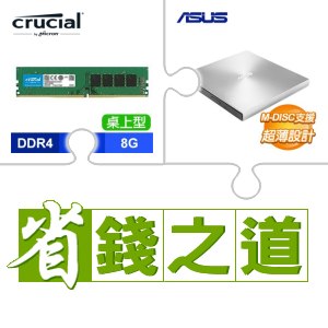 ☆自動省★ 美光 DDR4-3200 8G 記憶體(X2)+華碩 SDRW-08U9M-U 外接式燒錄器《銀》(X3)