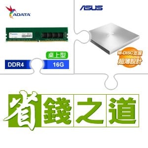 ☆自動省★ 威剛 DDR4-3200 16G 記憶體(X2)+華碩 SDRW-08U9M-U 外接式燒錄器《銀》(X3)