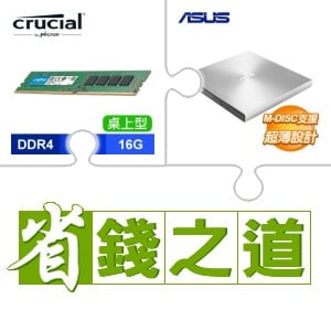☆自動省★ 美光 DDR4-3200 16G 記憶體(X2)+華碩 SDRW-08U9M-U 外接式燒錄器《銀》(X3)