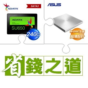 ☆自動省★ 威剛 SU650 240G SSD(X2)+華碩 SDRW-08U9M-U 外接式燒錄器《銀》(X3)