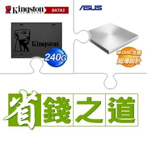 ☆自動省★ 金士頓 A400 240G SSD(X5)+華碩 SDRW-08U9M-U 外接式燒錄器《銀》(X4)