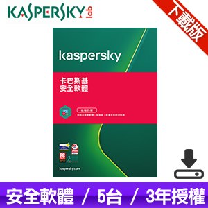 【下載版】卡巴斯基 Kaspersky 安全軟體(5台裝置/3年授權) KIS-MD 5D3Y-D