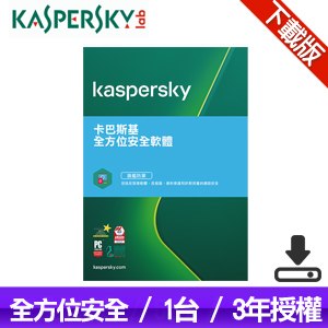 【下載版】卡巴斯基 Kaspersky 全方位安全軟體(1台裝置/3年授權) KTS-MD 1D3Y-D